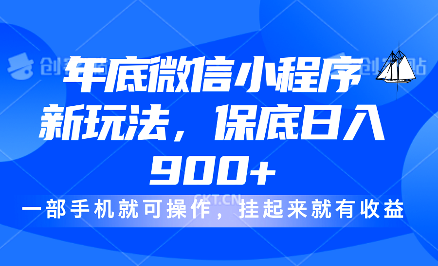年底微信小程序新玩法，轻松日入900+，挂起来就有钱，小白轻松上手-天下副业