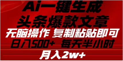 头条掘金9.0最新玩法，AI一键生成爆款文章，简单易上手，每天复制粘贴就行，日入500+-天下副业