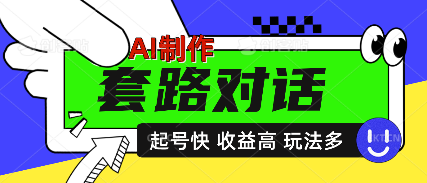 AI制作套路对话动画，起号快高收益高热度，多玩法，绝对原创-天下副业