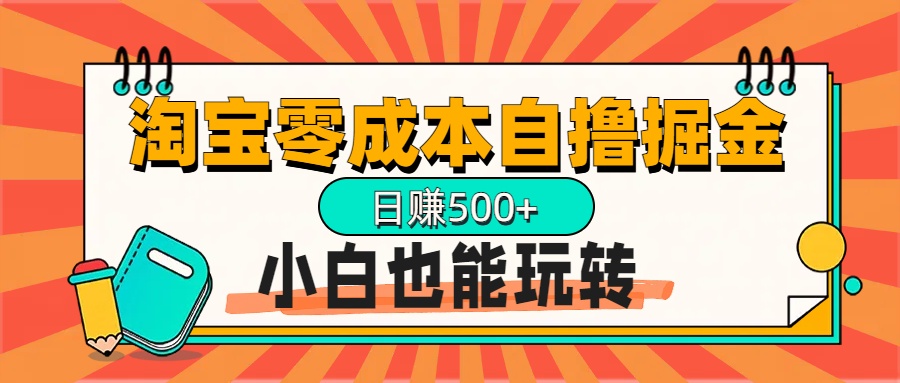 淘宝自撸掘金升级版，日赚1000+，多号多撸，小白也能玩转-天下副业