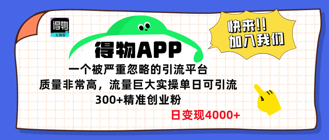 得物APP一个被严重忽略的引流平台，质量非常高流量巨大，实操单日可引流300+精准创业粉，日变现4000+-天下副业