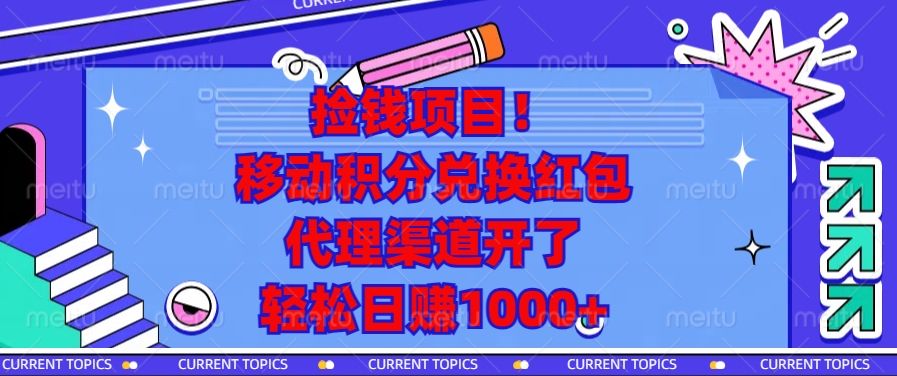移动积分兑换红包，代理渠道开了，轻松日赚1000+捡钱项目！-天下副业