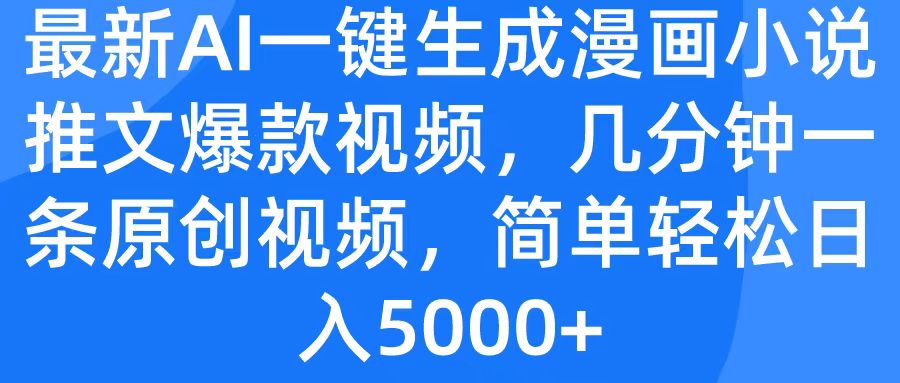 最新AI一键生成漫画小说推文爆款视频，几分钟一条原创视频，简单轻松日入5000+-天下副业