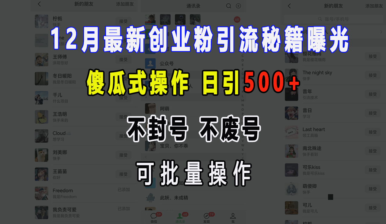 12月最新创业粉引流秘籍曝光 傻瓜式操作 日引500+ 不封号，不废号，可批量操作！-天下副业