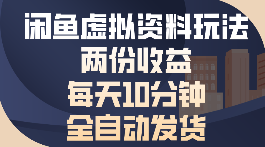 闲鱼虚拟资料玩法，两份收益，每天操作十分钟，全自动发货-天下副业