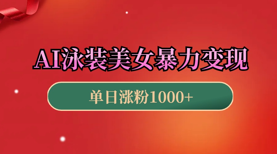 AI泳装美女暴力引流，小白3分钟一个原创视频，高效变现日赚1000+！-天下副业
