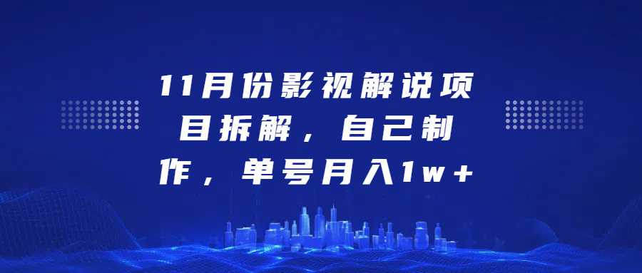 影视解说项目拆解，自己制作，单号月入1w+-天下副业
