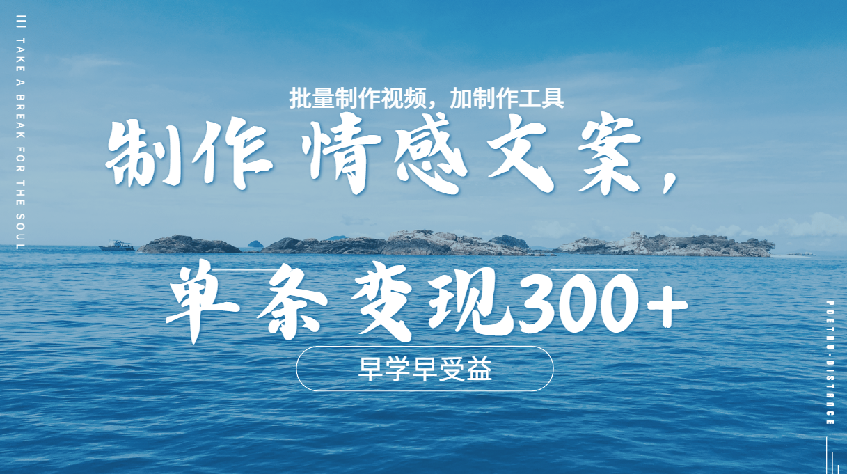 几分钟一条原创情感问按视频，单条作品变现300+，多种变现方式-天下副业