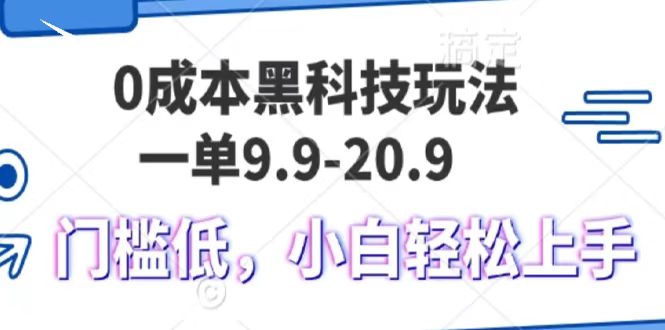 0成本黑科技玩法，一单9.9单日变现1000＋，小白轻松易上手-天下副业