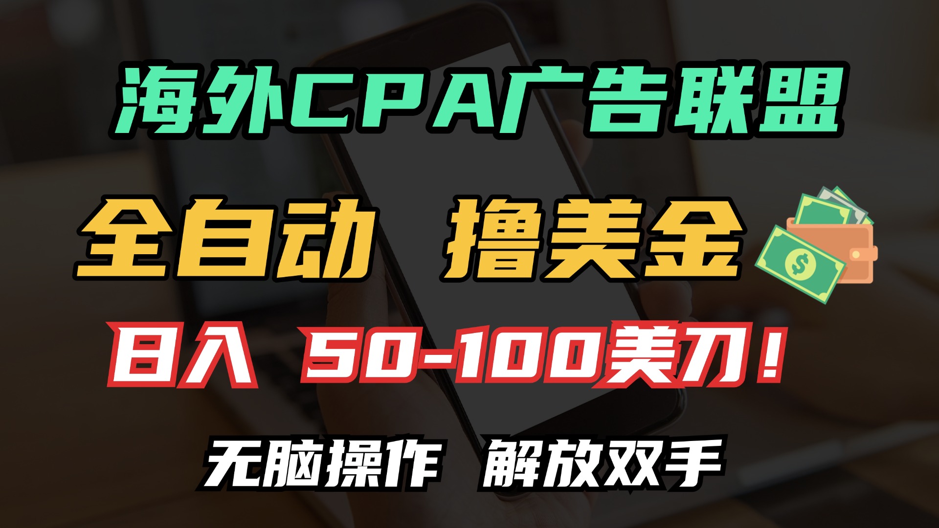 海外CPA全自动撸美金, 日入100＋美金, 无脑操作，解放双手-天下副业