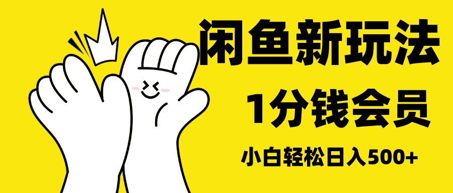 最新蓝海项目，闲鱼0成本卖爱奇艺会员，小白也能日入3位数-天下副业