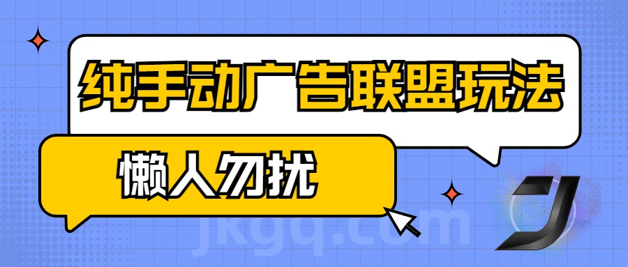 手动看广告项目，纯手动广告联盟玩法，每天300+懒人勿扰-天下副业