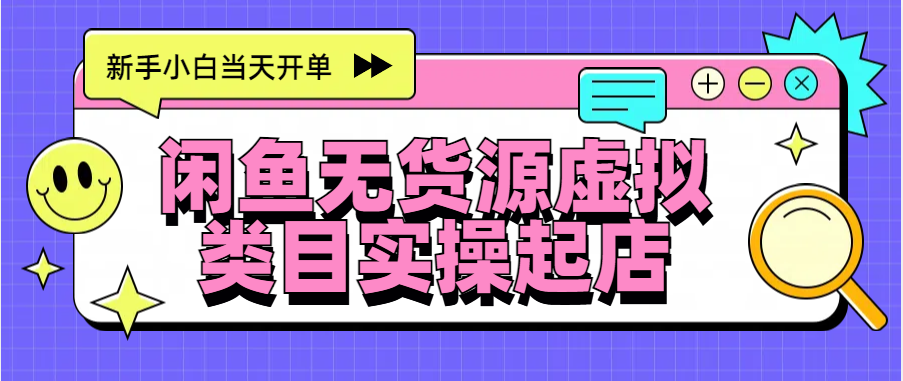 日入300+，闲鱼无货源电商起店实操，新手小白当天开单-天下副业