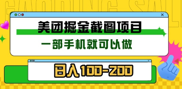 美团酒店截图标注员 有手机就可以做佣金秒结，没有限制-天下副业