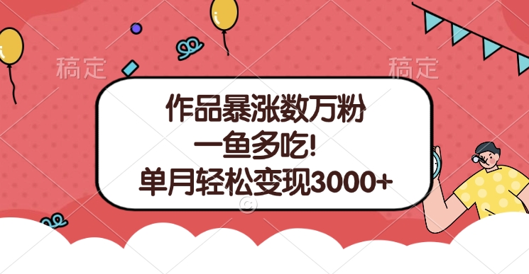 单条视频暴涨数万粉–多平台通吃项目！单月轻松变现3000+-天下副业