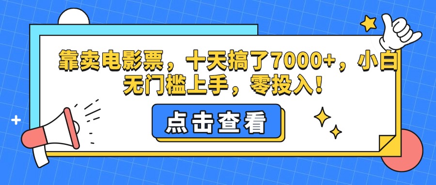 靠卖电影票，十天搞了7000+，零投入，小白无门槛上手。-天下副业