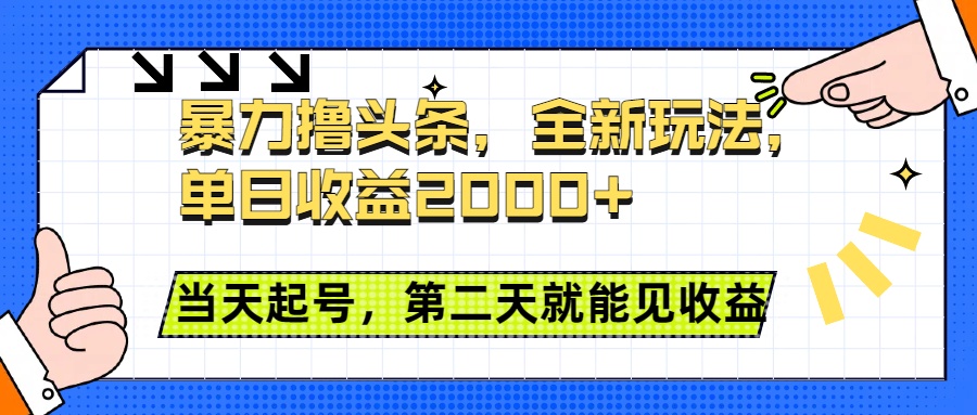 暴力撸头条全新玩法，单日收益2000+，小白也能无脑操作，当天起号，第二天见收益-天下副业