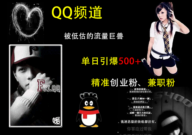 QQ频道，被低估的流量巨兽，单日引爆500+精准创业粉、兼职粉的引流秘籍-天下副业