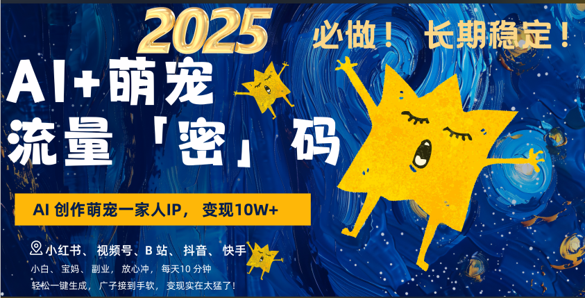AI+萌宠一家人，小白3步上手，爆款率80%，每天十分钟，轻松AI变现萌宠搞钱，广子接到手软，变现太猛了！月入10W，小白，宝妈轻松学，不限时间地点，轻松搞钱-天下副业