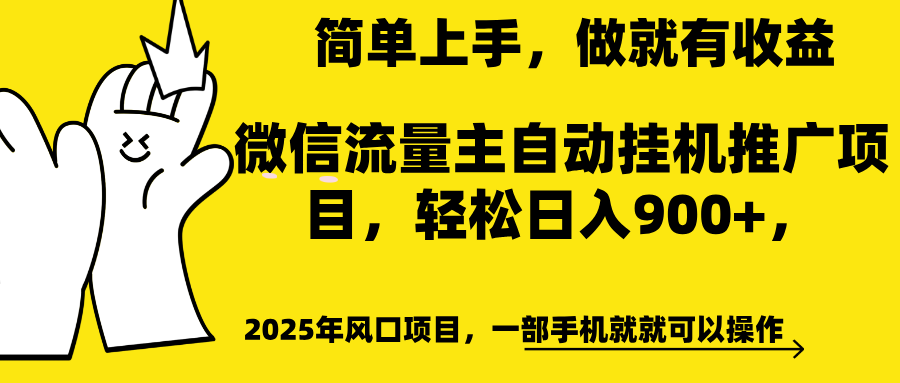 微信流量主自动挂机推广，轻松日入900+，简单易上手，做就有收益。-天下副业