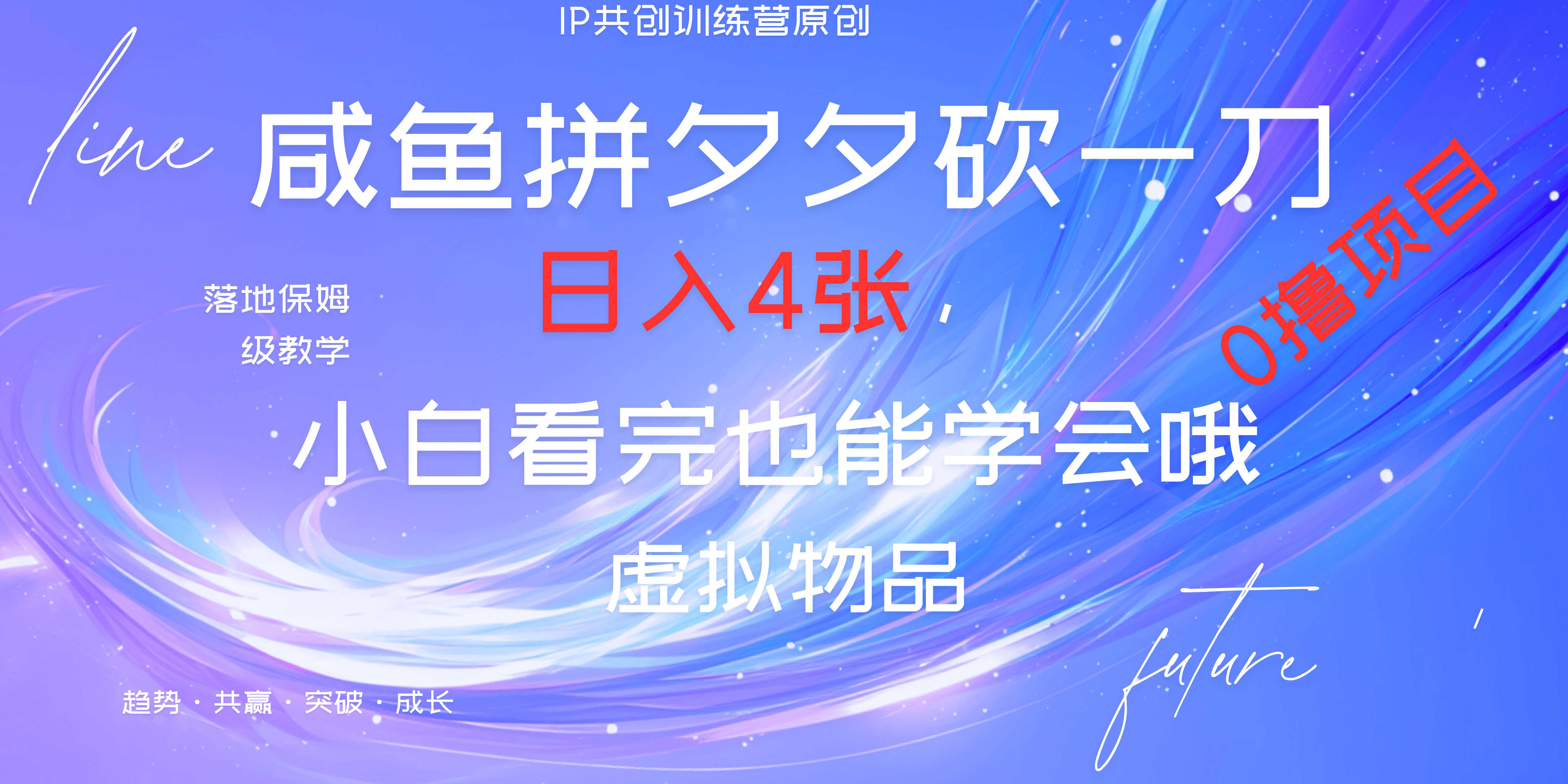 靠拼夕夕砍一刀利用黄鱼以及多种便方式就能日入4张，小白看完也能学会，落地保姆级教程-天下副业