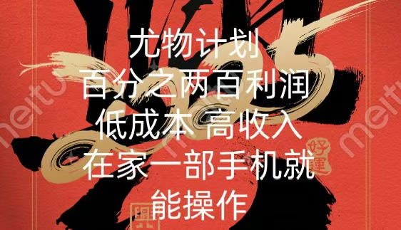 尤物计划-200％暴利 低成本 高收入 一部手机即可操作-天下副业