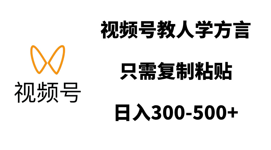 视频号教人学方言，只需复制粘贴，日入300-500+-天下副业