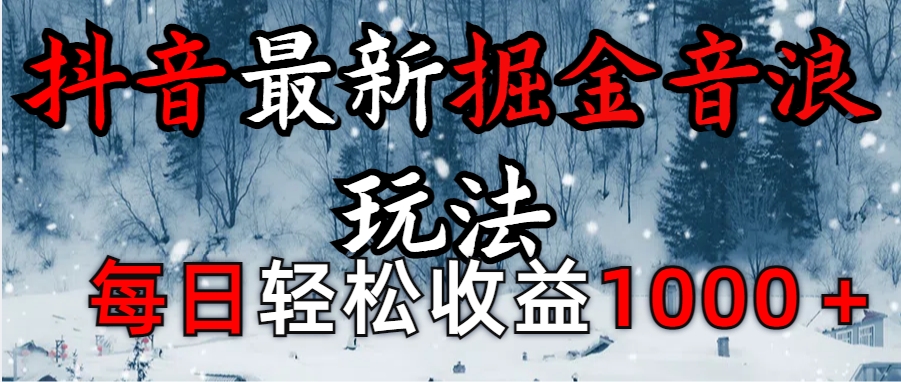 抖音最新撸音浪玩法学员反馈每日轻松1000+-天下副业