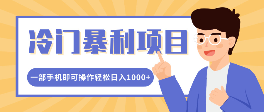 冷门暴利项目，小红书卖控笔训练纸，一部手机即可操作轻松日入1000+-天下副业