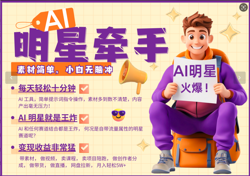 AI+明星，又一爆款密码，明星本来就够火爆，再加上AI ，就是王炸，牵小手，这个绝了！每天十分钟，带货、素材、分成都非常猛，泼天流量，发布就爆！月入5W，抓紧学！-天下副业