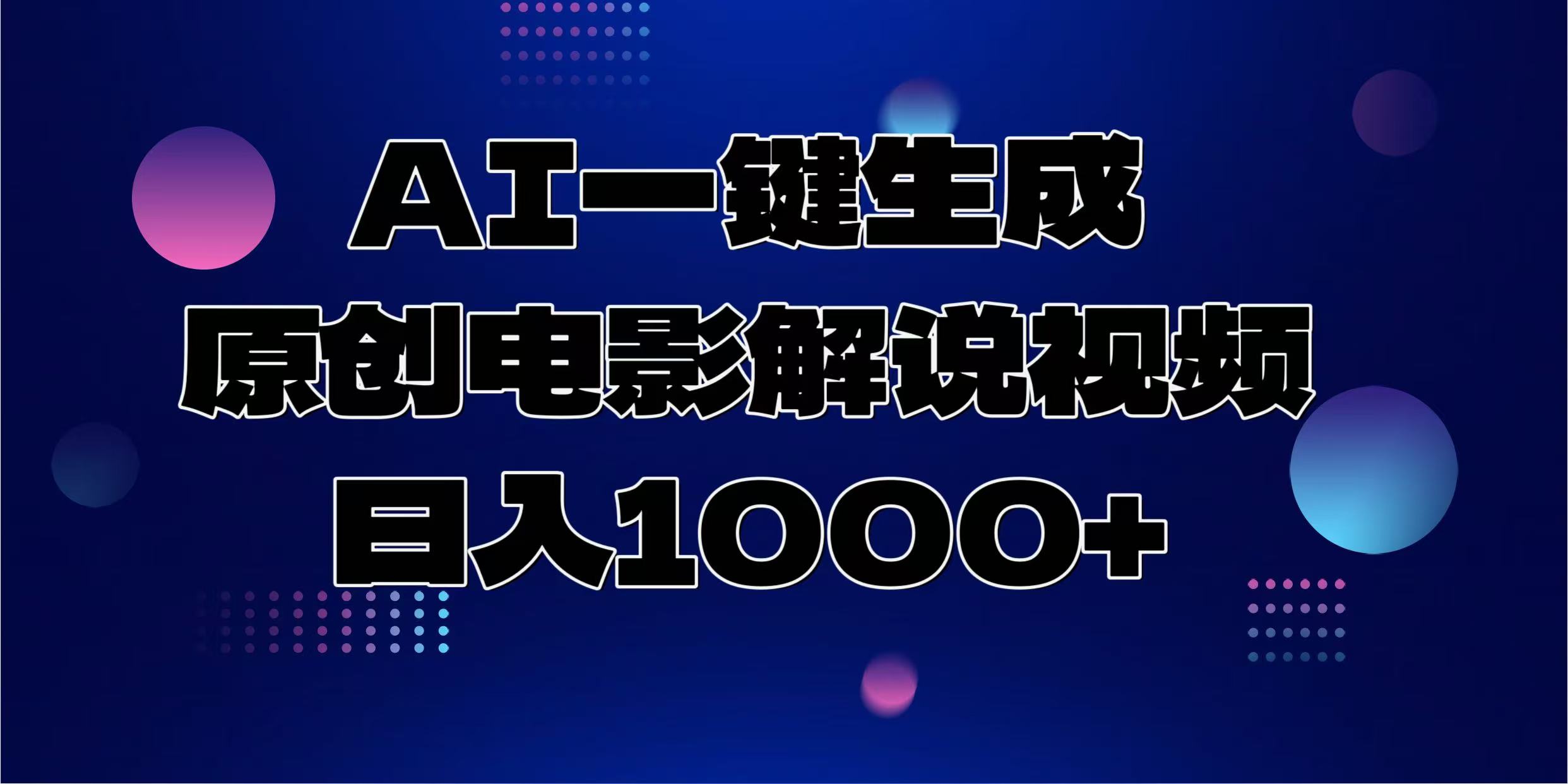 AI一键生成原创电影解说视频，日入1000+-天下副业