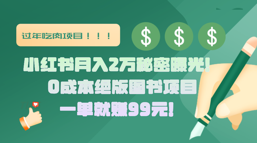 小红书月入2万秘密曝光！绝版图书项目，一单就赚99元！-天下副业