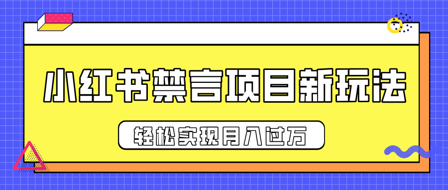 小红书禁言项目新玩法，推广新思路大大提升出单率，轻松实现月入过万-天下副业