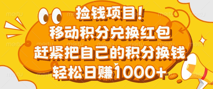 捡钱项目！移动积分兑换红包，赶紧把自己的积分换钱，轻松日赚1000+-天下副业