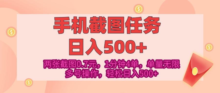 最新手机截图任务，4张截图1.4元，1分钟4单，单量无限，多号矩阵操作，轻松日入500+-天下副业