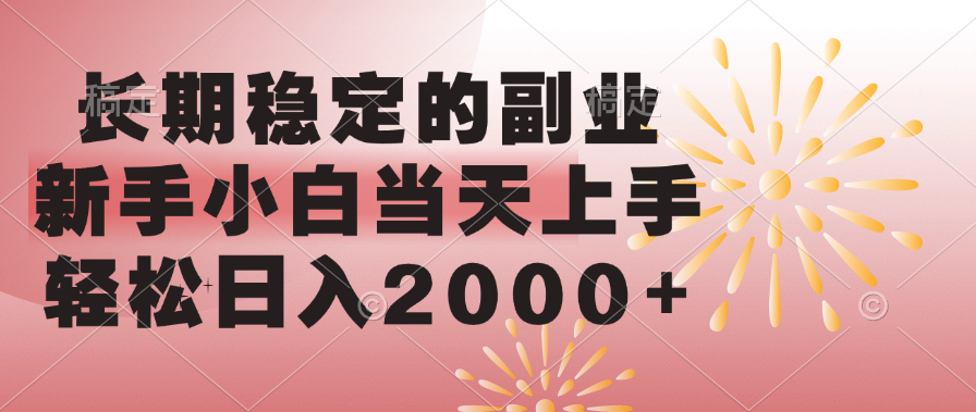 长期稳定的副业，轻松日入2000+新手小白当天上手，-天下副业