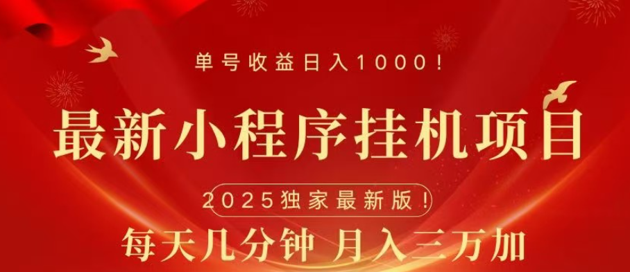 小程序挂机项目，轻松月入三万+-天下副业