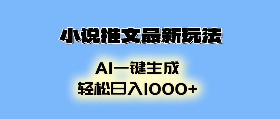 AI生成动画，小说推文最新玩法，轻松日入1000+-天下副业