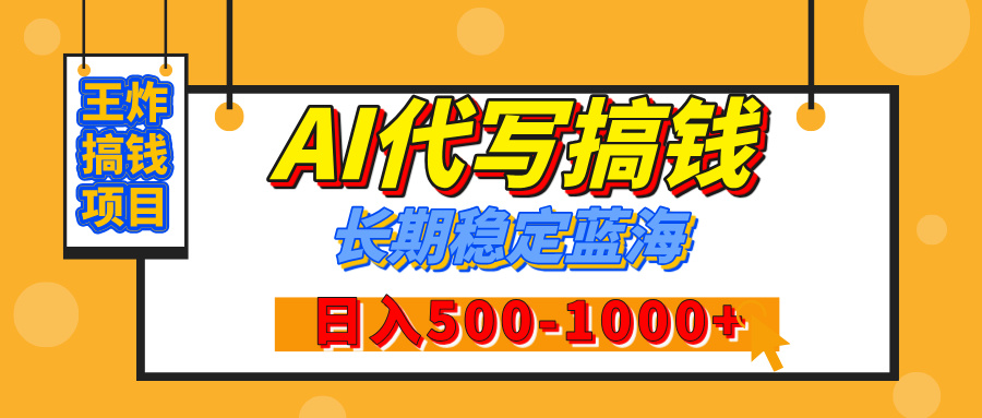 【揭秘】年底王炸搞钱项目，AI代写，纯执行力的项目，日入200-500+，灵活接单，多劳多得，稳定长期持久项目-天下副业