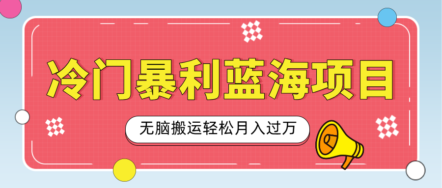 小众冷门虚拟暴利项目，小红书卖小吃配方，一部手机无脑搬运轻松月入过万-天下副业
