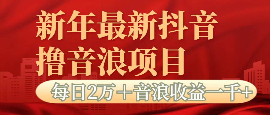 抖音音浪掘金项目每日2万＋音浪高收益1000＋-天下副业