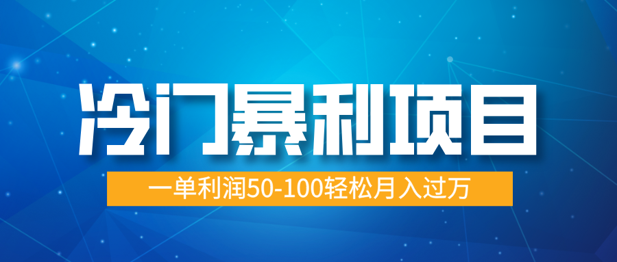 冷门暴利项目，实习证明盖章，蓝海市场供大于求，一单利润50-100轻松月入过万-天下副业
