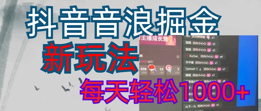 抖音，音浪掘金，新玩法曝光学员轻松日入1000+-天下副业
