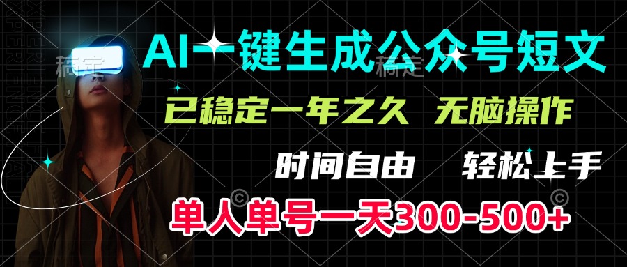 AI一键生成公众号短文，单号一天300-500+，已稳定一年之久，轻松上手，无脑操作-天下副业