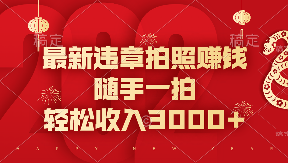 最新违章拍照赚钱，随手一拍，轻松收入3000+-天下副业