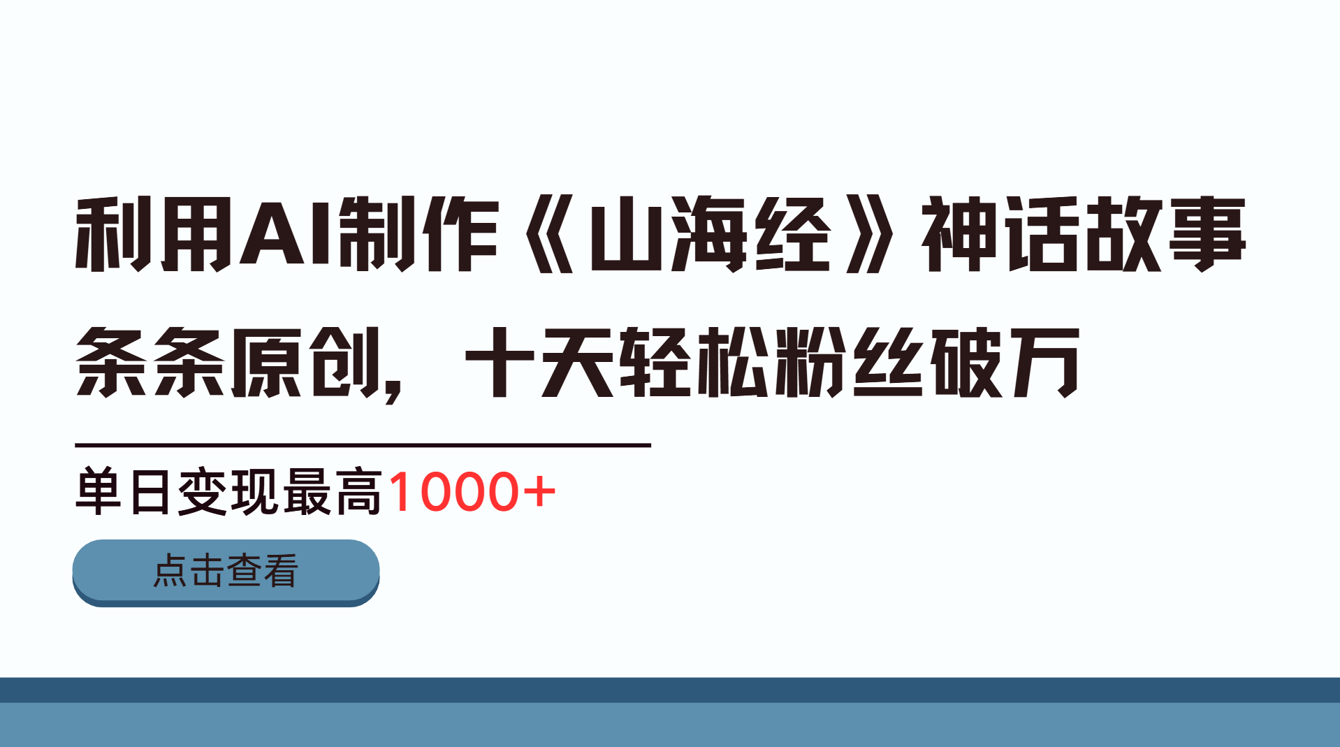 利用AI工具生成《山海经》神话故事，半个月2万粉丝，单日变现最高1000+-天下副业