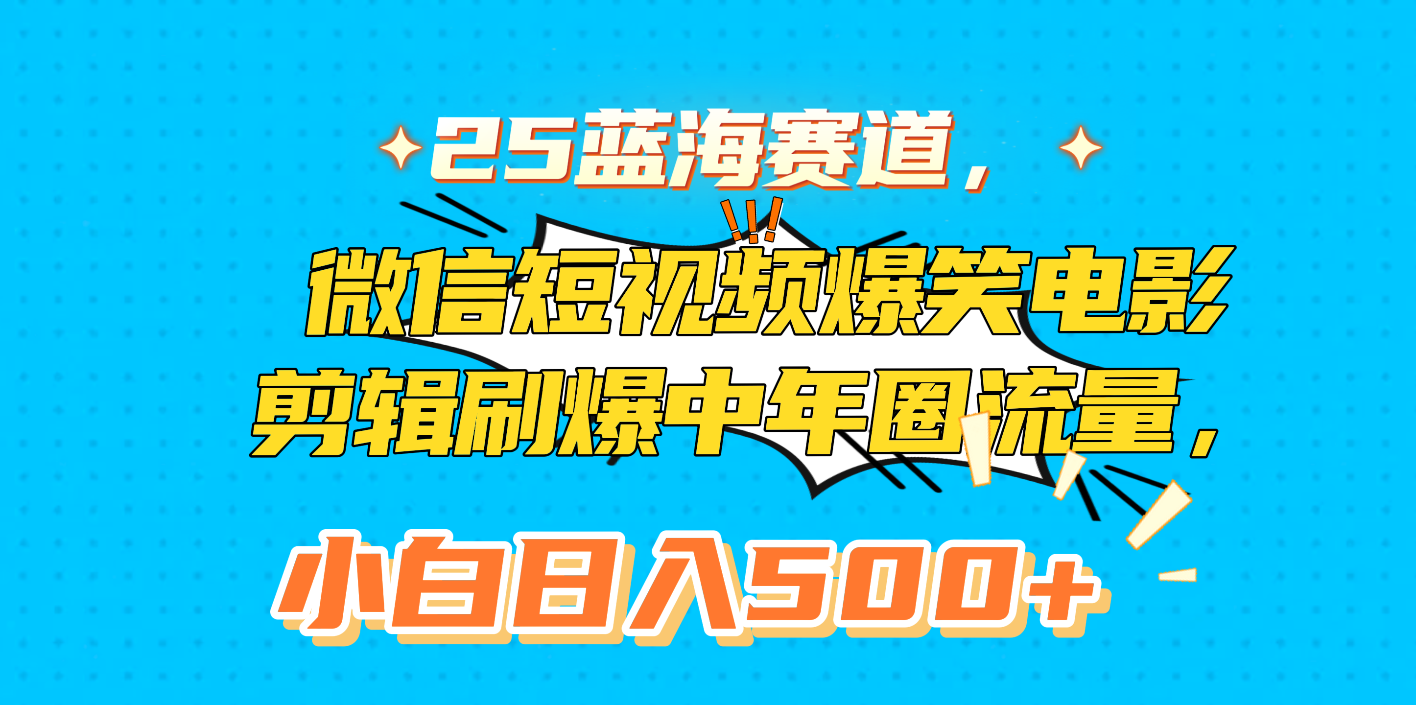25蓝海赛道，微信短视频爆笑电影剪辑刷爆中年圈流量，小白日入500+-天下副业