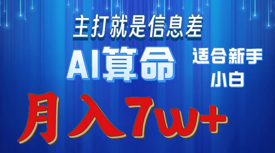 AI算命打的就是信息差适合新手小白实操月入7w＋-天下副业