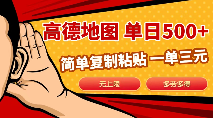高德地图简单复制，日入500+，无上限，操作两分钟就能有近10元的收益，-天下副业