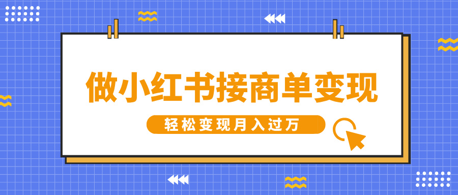 做小红书接商单变现，一定要选这个赛道，轻松变现月入过万-天下副业